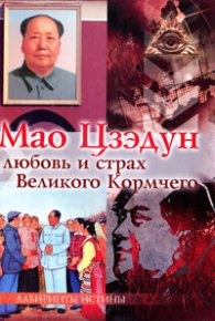 Мао Цзэдун. Любовь и страх Великого Кормчего. Автор неизвестен - читать в Рулиб