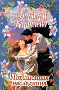Похищенная наследница. Картленд Барбара - читать в Рулиб