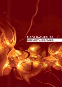 Увидеть больше. Харитонов Марк - читать в Рулиб