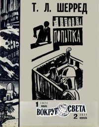 Попытка. Шерред Томас - читать в Рулиб