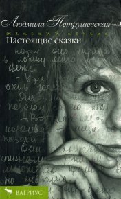 Фонарик. Петрушевская Людмила - читать в Рулиб