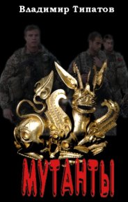 Мутанты. Время собирать камни.. Типатов Владимир - читать в Рулиб