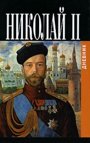 Дневники императора Николая II: Том II, 1905-1917. Романов Николай - читать в Рулиб