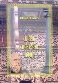 Сократ Сибирских Афин. Колупаев Виктор - читать в Рулиб