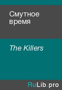 Смутное время. The Killers - читать в Рулиб