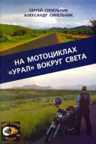 На мотоциклах «Урал» вокруг света. Синельник Сергей - читать в Рулиб