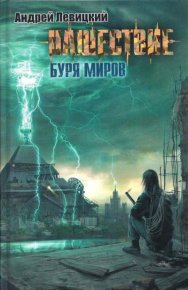 Нашествие. Буря миров. Левицкий Андрей - читать в Рулиб