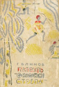 Патруль «Синяя стрела». Блинов Геннадий - читать в Рулиб