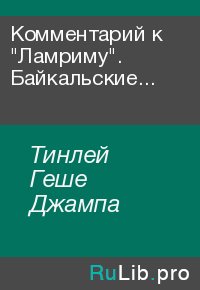 Комментарий к "Ламриму". Байкальские лекции.. Тинлей Геше Джампа - читать в Рулиб