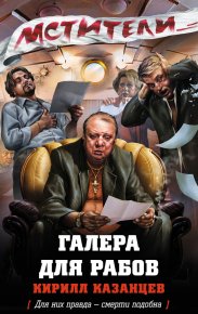Галера для рабов. Казанцев Кирилл - читать в Рулиб