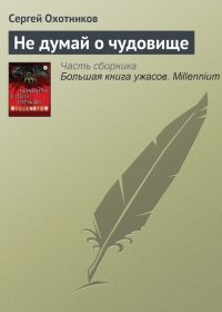 Не думай о чудовище. Охотников Сергей - читать в Рулиб