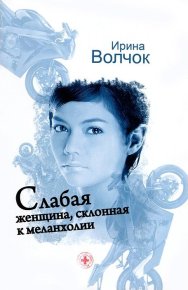 Слабая женщина, склонная к мелонхолии. Волчок Ирина - Rulib.pro Слабая женщина, склонная к мелонхолии. Волчок Ирина - читать в Рулиб