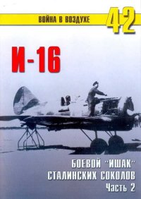 И-16 боевой «Ишак» сталинских соколов Часть 2. Иванов С - читать в Рулиб