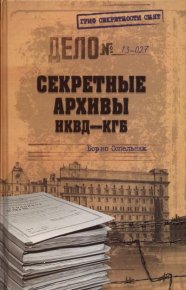 Секретные архивы НКВД-КГБ. Сопельняк Борис - читать в Рулиб