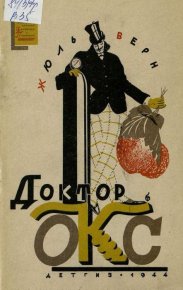 Доктор Окс. Верн Жюль - читать в Рулиб