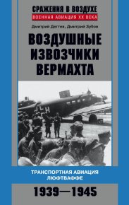 Воздушные извозчики вермахта. Транспортная авиация люфтваффе 1939–1945. Дегтев Дмитрий - читать в Рулиб