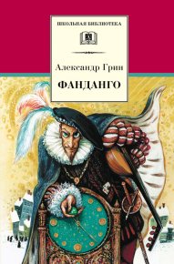 Фанданго. Грин Александр - Rulib.pro Фанданго. Грин Александр - читать в Рулиб