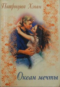 Океан мечты. Хэган Патриция - читать в Рулиб
