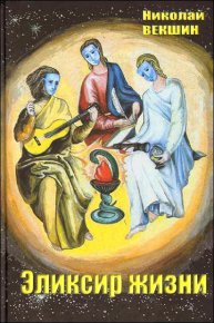 Эликсир жизни. Векшин Николай - Rulib.pro Эликсир жизни. Векшин Николай - читать в Рулиб