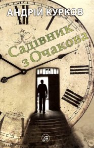 Садівник з Очакова. Курков Андрій - читать в Рулиб