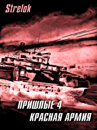Красная армия. Strelok - читать в Рулиб