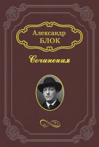 Дитя Гоголя. Блок Александр - читать в Рулиб