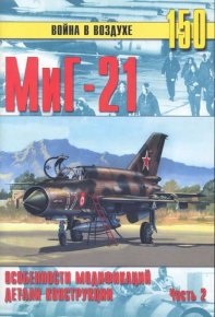 МиГ-21 Особенности модификаций и детали конструкции Часть 2. Иванов С - читать в Рулиб