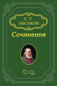 Несколько слов о биографии Гоголя. Аксаков Сергей - читать в Рулиб