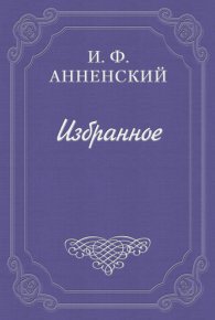 Театр Леонида Андреева. Анненский Иннокентий - Rulib.pro Театр Леонида Андреева. Анненский Иннокентий - читать в Рулиб