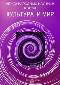 Культура и мир. Сборник статей - читать в Рулиб