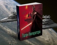 Палач Императора. Кипчаков Александр - читать в Рулиб