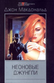 Неоновые джунгли. Макдональд Джон - Rulib.pro Неоновые джунгли. Макдональд Джон - читать в Рулиб