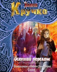 Осенний перелом (СИ). Кручко Алёна - читать в Рулиб
