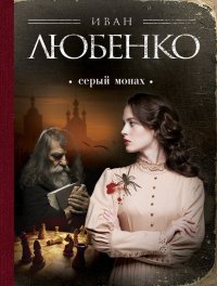 Серый монах (сборник). Любенко Иван - читать в Рулиб