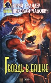 Гвоздь в башке. Брайдер Юрий - Rulib.pro Гвоздь в башке. Брайдер Юрий - читать в Рулиб