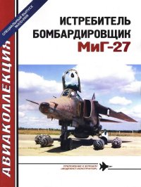 Истребитель-бомбардировщик МиГ-27. Марковский Виктор - читать в Рулиб