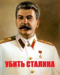 Убить Сталина. Гавриленко Василий - читать в Рулиб