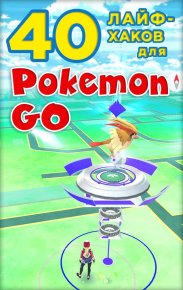 40 лайфхаков для Pokemon Go. Коллектив авторов - читать в Рулиб