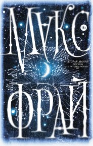 Вторая линия. Рассказы и истории разных лет. Фрай Макс - читать в Рулиб