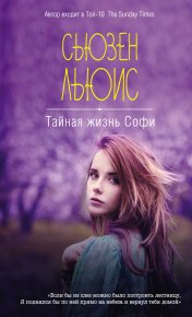 Тайная жизнь Софи. Льюис Сьюзен - читать в Рулиб