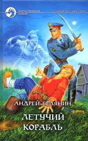 Летучий корабль. Белянин Андрей - читать в Рулиб