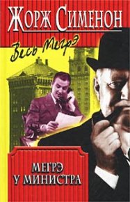 Мегрэ у министра. Сименон Жорж - читать в Рулиб