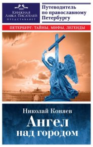 Ангел над городом. Семь прогулок по православному Петербургу. Коняев Николай - читать в Рулиб