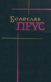 Том 2. Повести и рассказы. Прус Болеслав - Rulib.pro Том 2. Повести и рассказы. Прус Болеслав - читать в Рулиб