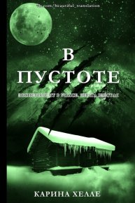 В пустоте. Хелле Карина - читать в Рулиб