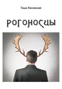 Рогоносцы. Лисовская Таша - читать в Рулиб
