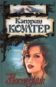 Наследник. Коултер Кэтрин - читать в Рулиб