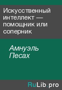 Искусственный интеллект — помощник или соперник. Амнуэль Песах - Rulib.pro Искусственный интеллект — помощник или соперник. Амнуэль Песах - читать в Рулиб