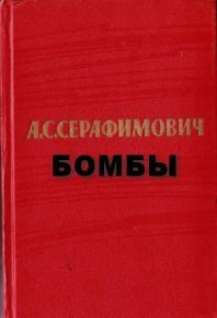 Бомбы. Серафимович Александр - читать в Рулиб