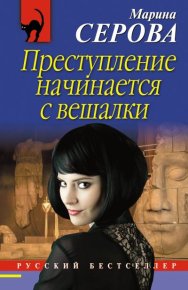Преступление начинается с вешалки. Серова Марина - читать в Рулиб